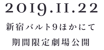 2019.11.22 新宿バルト9ほかにて期間限定劇場公開